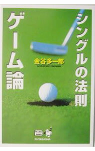 【中古】シングルの法則ゲーム論 / 金谷多一郎