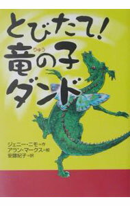 【中古】とびたて！竜の子ダンド / ジェニー・ニモ (単行本)