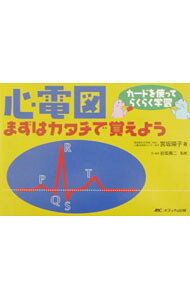 【中古】【全品10倍！8/20限定】心電図まずはカタチで覚えよう / 岩坂寿二 (単行本)