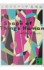 【中古】人形式モナリザ（Vシリーズ2） / 森博嗣 (文庫)