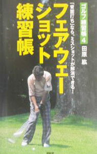Other - 【中古】フェアウェーショット練習帳 / 田原紘 (新書)