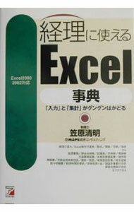 Other - 【中古】経理に使えるExcel事典 / 笠原清明 (単行本)