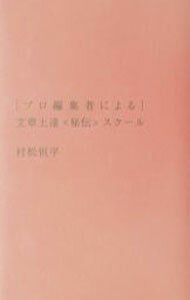 【中古】〈プロ編集者による〉文章上達〈秘伝〉スクール / 村松恒平 (単行本)