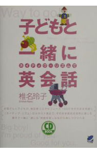【中古】【CD付】子どもと一緒にネイティヴ・リズムで英会話 / 椎名玲子 (単行本)