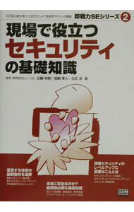 &nbsp;&nbsp;&nbsp; 現場で役立つセキュリティの基礎知識 単行本 の詳細 カテゴリ: 中古本 ジャンル: 女性・生活・コンピュータ ホームページ・インターネット 出版社: ソフトバンクパブリッシング レーベル: 即戦力SEシリーズ 作者: 古正歩 カナ: ゲンバデヤクダツセキュリティノキソチシキ / フルショウアユミ サイズ: 単行本 ISBN: 4797321350 発売日: 2002/11/01 関連商品リンク : 古正歩 ソフトバンクパブリッシング 即戦力SEシリーズ