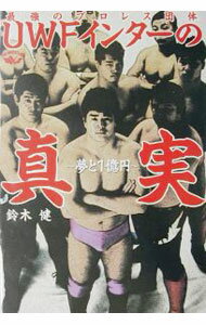 Other - 【中古】最強のプロレス団体UWFインターの真実 / 鈴木健 (単行本)