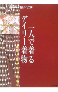 【中古】一人で着るデイリー着物 /