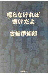 【中古】喋らなければ負けだよ / 古舘伊知郎 (単行本)