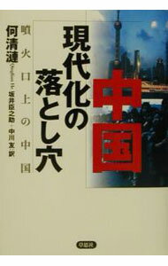 【中古】中国現代化の落とし穴 / 何清漣 (単行本)