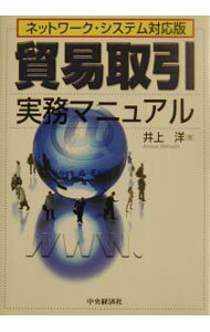 Agriculture and Livestock Industry - 【中古】貿易取引実務マニュアル / 井上洋 (単行本)