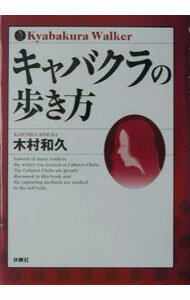 【中古】キャバクラの歩き方 / 木村和久 (単行本)