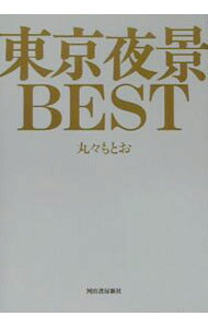 &nbsp;&nbsp;&nbsp; 東京夜景BEST 単行本 の詳細 カテゴリ: 中古本 ジャンル: 料理・趣味・児童 地図・旅行記 出版社: 河出書房新社 レーベル: 作者: 丸々もとお カナ: トウキョウヤケイベスト / マルマルモトオ サイズ: 単行本 ISBN: 4309266061 発売日: 2002/11/01 関連商品リンク : 丸々もとお 河出書房新社　