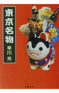 Marketing - 【中古】東京名物 / 早川光 (文庫)