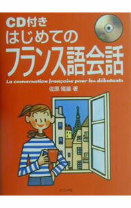 【中古】【CD付】はじめてのフランス語会話 / 佐原隆雄 (単行本)
