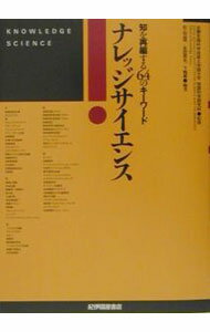 【中古】ナレッジサイエンス-知を再編する64のキーワード- / 北陸先端科学技術大学院大学【監修】 (単行本)