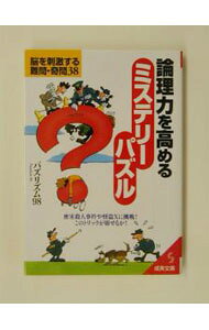 &nbsp;&nbsp;&nbsp; 論理力を高めるミステリーパズル 文庫 の詳細 カテゴリ: 中古本 ジャンル: 料理・趣味・児童 その他娯楽 出版社: 成美堂出版 レーベル: 成美文庫 作者: パズリズム98 カナ: ロンリリョクオタカメルミステリーパズル / パズリズムキュウジュウハチ サイズ: 文庫 ISBN: 4415069916 発売日: 2002/12/01 関連商品リンク : パズリズム98 成美堂出版 成美文庫　