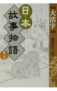 &nbsp;&nbsp;&nbsp; 日本故事物語 1 文庫 の詳細 カテゴリ: 中古本 ジャンル: 産業・学術・歴史 民族・風習 出版社: 河出書房新社 レーベル: 河出大活字文庫 作者: 池田弥三郎 カナ: ニホンコジモノガタリ / イケダヤサブロウ サイズ: 文庫 ISBN: 4309406777 発売日: 2002/12/01 関連商品リンク : 池田弥三郎 河出書房新社 河出大活字文庫