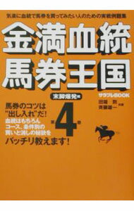 【中古】金満血統馬券王国(4)-末脚爆発編- / 斉藤雄一 (単行本)