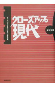 【中古】クローズアップ現代　2002 / NHKクローズアップ現代制作班【編】 (単行本)