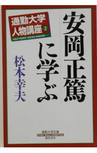 【中古】安岡正篤に学ぶ / 松本幸夫（ヨガ研究）