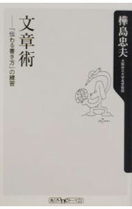 【中古】文章術 / 樺島忠夫 (新書)
