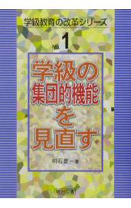 &nbsp;&nbsp;&nbsp; 学級の集団的機能を見直す 単行本 の詳細 カテゴリ: 中古本 ジャンル: 教育・福祉・資格 教育その他 出版社: 明治図書出版 レーベル: 学級教育の改革シリーズ 作者: 明石要一 カナ: ガッキュウノシュウダンテキキノウオミナオス / アカシヨウイチ サイズ: 単行本 ISBN: 4181418197 発売日: 2002/12/01 関連商品リンク : 明石要一 明治図書出版 学級教育の改革シリーズ