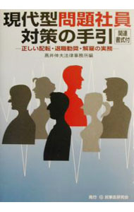【中古】現代型問題社員対策の手引 / 高井伸夫法律事務所 (単行本)