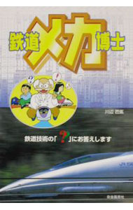 &nbsp;&nbsp;&nbsp; 鉄道メカ博士 単行本 の詳細 カテゴリ: 中古本 ジャンル: 料理・趣味・児童 鉄道 出版社: 自由国民社 レーベル: 作者: 川辺芭蕉 カナ: テツドウメカハカセ / カワベバショウ サイズ: 単行本 ISBN: 4426885019 発売日: 2002/12/01 関連商品リンク : 川辺芭蕉 自由国民社