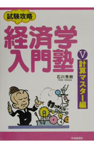 【中古】試験攻略経済学入門塾 5/ 石川秀樹 (単行本)