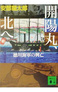 【中古】開陽丸、北へ / 安部龍太郎 (文庫)