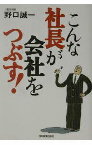 【中古】こんな社長が会社をつぶす！ / 野口誠一 (単行本)