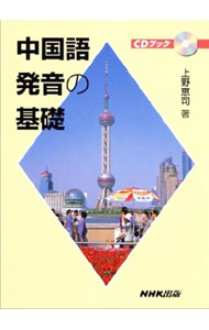 【中古】【2CD付】中国語発音の基礎　 / 上野恵司 (単行本)