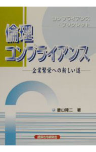 【中古】倫理コンプライアンス / 菱山隆二 (単行本)