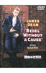 Variety - 【中古】理由なき反抗　特別編 / ニコラス・レイ【監督】