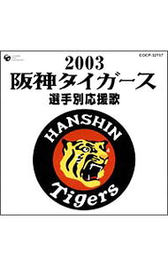 【中古】2003阪神タイガース選手別応援歌 / その他