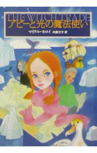 【中古】アビーと光の魔法使い / マイケル・モロイ (単行本)
