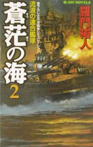 Author Name: Ya: Ra: Wa Line - 【中古】蒼茫の海 2/ 羅門祐人