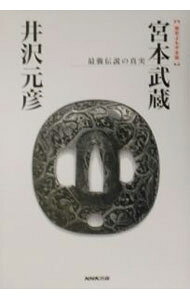 &nbsp;&nbsp;&nbsp; 宮本武蔵 単行本 の詳細 カテゴリ: 中古本 ジャンル: スポーツ・健康・医療 格闘技 出版社: 日本放送出版協会 レーベル: 歴史よもやま話 作者: 井沢元彦 カナ: ミヤモトムサシ / イザワモトヒコ サイズ: 単行本 ISBN: 414080727X 発売日: 2002/12/01 関連商品リンク : 井沢元彦 日本放送出版協会 歴史よもやま話　