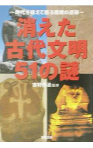 【中古】消えた古代文明51の謎 / 吉村作治 (文庫)