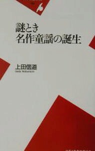 &nbsp;&nbsp;&nbsp; 謎とき名作童謡の誕生 新書 の詳細 カテゴリ: 中古本 ジャンル: 料理・趣味・児童 詩歌・和歌・俳句 出版社: 平凡社 レーベル: 平凡社新書 作者: 上田信道 カナ: ナゾトキメイサクドウヨウノタンジョウ / ウエダノブミチ サイズ: 新書 ISBN: 4582851657 発売日: 2002/12/01 関連商品リンク : 上田信道 平凡社 平凡社新書　