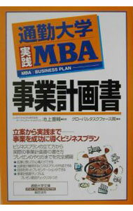 Management - 【中古】通勤大学実践MBA事業計画書 / グローバルタスクフォース株式会社 (新書)