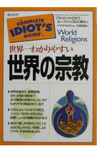 【中古】世界一わかりやすい世界の宗教 / プランドン・トロポフ／ルーク・バックルズ神父 (単行本)