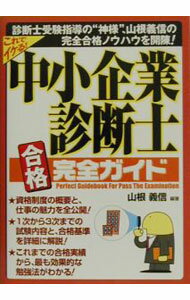 【中古】中小企業診断士合格完全ガイド / 山根義信 (単行本)