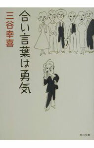 【中古】合い言葉は勇気 / 三谷幸喜