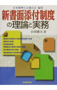 Economics - 【中古】新書面添付制度の理論と実務 / 日本税理士会連合会 (単行本)