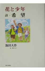 Unused Book - 【中古】花と少年 / 奥村嘉代子