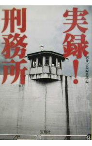 其它 - 【中古】実録！刑務所 / 宝島社
