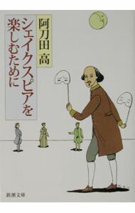 【中古】シェイクスピアを楽しむために / 阿刀田高 (文庫)