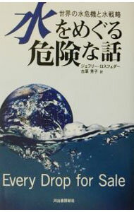 &nbsp;&nbsp;&nbsp; 水をめぐる危険な話 単行本 の詳細 カテゴリ: 中古本 ジャンル: 政治・経済・法律 環境・エコロジー 出版社: 河出書房新社 レーベル: 作者: ジェフリー・ロスフェダー カナ: ミズオメグルキケンナハナシ / ジェフリーロスフェダー サイズ: 単行本 ISBN: 4309242731 発売日: 2002/12/01 関連商品リンク : ジェフリー・ロスフェダー 河出書房新社