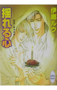 Tokuma Am Chara Library - 【中古】【全品10倍！5/10限定】揺れる心 / 伊郷ルウ (文庫)